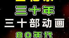  #回忆杀：30年，30部经典动画   #80年代  #7080后的回忆  #怀旧动画  #变形金刚