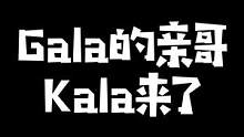 GALA的哥哥KALA来了！水晶哥经典：卡了！#kryst4l水晶哥 #刚子哥 #GALA  