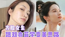 看《梦华录》学化妆思路｜方脸怎么跟着刘亦菲变美｜温润如玉底妆+上挑眉眼｜不是仿妆（我不配