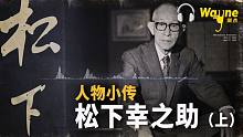 人物小传：松下幸之助（上）| Wayne调查 | Podcast