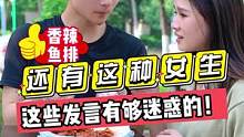 还有这种女生？？这些发言真的有够迷惑的！！