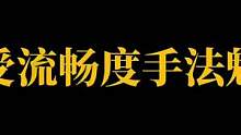 六指 流畅度 手法 预判#叶七
