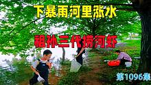 房车安家深山下大雨河里涨水，祖孙三代捞河虾，看看收获怎么样
