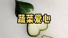 活了30年才知道，黄瓜这样切是个心#生活小妙招 #我的生活新姿势 #爱心 #拼盘 
