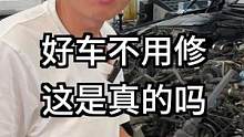 豪车和家用车哪个更容易坏，看完你就明白了！