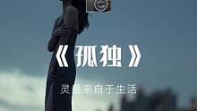 “人生大部分时间都是孤独的”.（建议戴上耳机半夜观看）