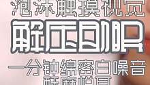  #治愈 无人声#助眠 泡沫糊在你眼上，闭上眼睛，感受泡沫绵密的亲吻，洗刷你的睡眠#解压 一分钟视频