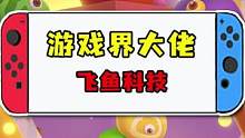 你或许不认识飞鱼科技，但你一定玩过他家的游戏#神仙道3 