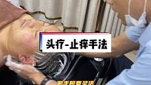 做头疗先止痒❗简单但是重要的步骤#头疗 #头部按摩 #头疗spa