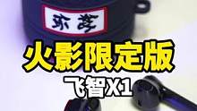 这才是好的耳机嘛，低延迟，好看，好用，还好玩！#飞智x1  #飞智x1火影版 #礼物
