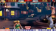拳皇抢币大赛！河池抓到大表哥的破绽，52连大绝招送走大表哥！