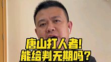 抱歉理性不了！能给判无期吗？