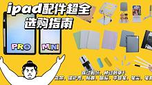 【无广】ipad配件超全选购指南｜踩过的坑，种过的草｜8款保护壳、5款支架、平替笔、笔尖、笔套、贴膜