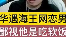 德华遇海王？竟然鄙视人家是吃软饭的 #吕德华 #王者 