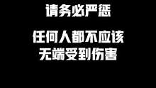 昨晚我在了解事件详情后第一时间就做出了表态和发声，但很抱歉我不会出视频，希望流量可以给到这个事件而不