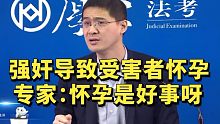 强奸导致女方怀孕，砖家居然说是好事？