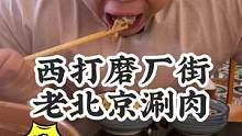 又是涮肉又是撸串儿的，一整个满足了家人们！#老北京涮羊肉 #美食专业者联盟