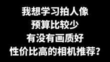 学习拍人像，门槛真的不高，这套全画幅人像套机画质杠杠的#摄影器材 #相机 #摄影