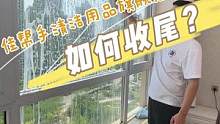 楼房安全擦玻璃必备，特别是最后收尾的方法，建议收藏。#618 #擦玻璃神器#擦窗神器 