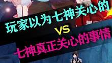 七神真正关心的事儿 #荒梦藏虞渊 #原神