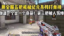 用全服五把机械纪元打单挑！弹道一个比一个奇葩！