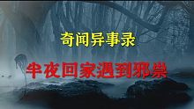 【灵异事件】半夜回家遇邪祟  |  民间鬼故事 | 真实灵异 | 解压故事 | 灵异诡事 | 恐怖故