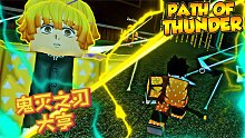 Roblox鬼灭之刃大亨：我获得了雷刀！而且学会了“雷之呼吸”！