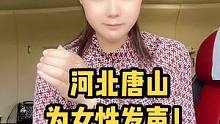 我是我，她是我，我是你，我是一个女生，我的闺蜜也经历同样的事，如今必须为我们女性发声！#唐山 #唐山