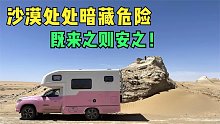 沙漠深处遭遇沙尘暴袭击，姑娘连夜更换营地，房车这样停安全吗？