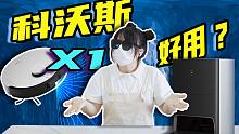 拖地机是我妈亲生的，我是她捡来的 | 科沃斯X1实测体验