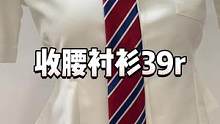 39r的收腰衬衫，不和姐妹一人来一件吗？#jk #收腰衬衫 #衬衫控