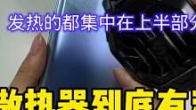 手机散热器到底有没有用？看完你就明白了！ #数码科技