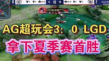 AG超玩会对阵LGD大鹅精彩集锦【2022KPL夏季赛】