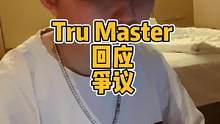 Tru Master结束这场比赛，回应抖音主播和MC #街头说唱朗姆 这个结束，要为唐山发声了#hi