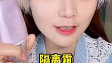 手把手教你如何选隔离，来看看吧~#妆教 #隔离霜 #新手化妆教程 #美妆 #底妆 