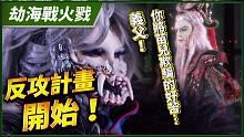 【劫海战火戮】反攻计画开始 －妖祸天劫第5集