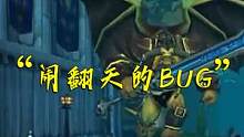 一个BUG居然引发了整个主城的大动乱？ #魔兽世界 #游戏