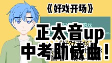 【正太音cover】2022中考加油！中考助威曲！【南寻】