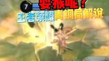 #青铜局解说 #王者搞笑视频 王者荣耀青铜局解说：你耍猴呢？
