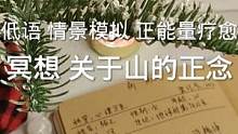 小姐姐帮你赶走焦虑不安的情绪（冥想系列好久没和大家见面了，算起来这应该是第四期了，第一期的呼吸和想象
