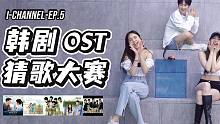 I-Channel｜那些年我们追过的经典韩剧！KPOP老师韩剧OST猜歌大赛（4K）