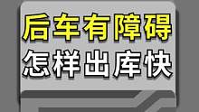 道路太窄无法出库？用用这招来解决！