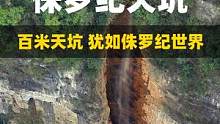 百米天坑隐藏黄泉河道，地质奇景，犹如侏罗纪世界 #光充户外电源 #电小二户外电源 #洞穴探险 