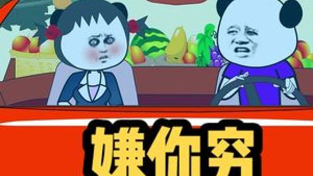 嫌你穷的可能是外人,怕你富的一定是你身边人#内容过于真实 #搞笑视频