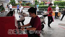 emo了...在街头“痛”并演奏《Prayer X》