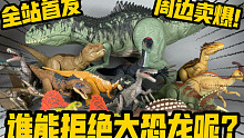 【含剧透】侏罗纪电影槽点多！一群工具龙剧情只为卖玩具？2000块冲一波周边一起看看吧！