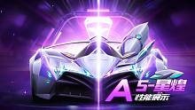 【赛车介绍】A级赛车 S-星煌主性能展示 推荐改装：右中左左