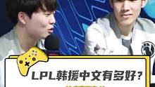 LPL的韩援们中文有多好，精髓都学到了#theshy #doinb #rookie 