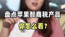 盘点苹果智商税产品，你怎么看？#苹果 #手机数码 #智商税 