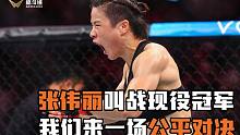 张伟丽KO乔安娜后叫战冠军：我们来一场公平对决！